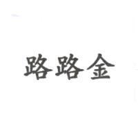 路路金