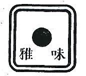 雅味味及圖