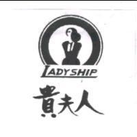 貴夫人 LADY SHIP 及圖