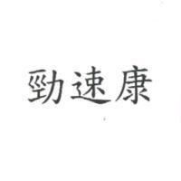 勁速康