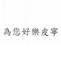 為您好樂皮寧