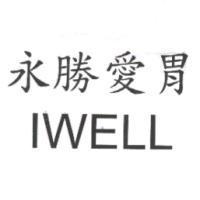 永勝愛胃 IWELL