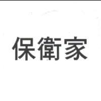 保衛家