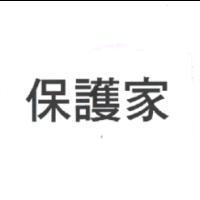 保護家