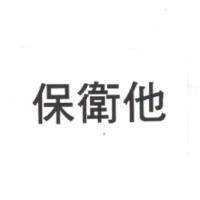保衛他