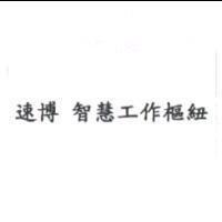 速博 智慧工作樞紐
