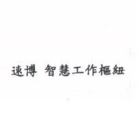 速博 智慧工作樞紐