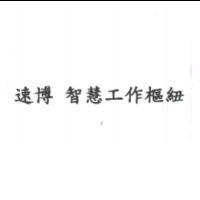 速博 智慧工作樞紐