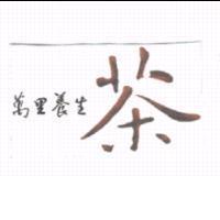 萬里養生茶