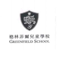 格林菲爾兒童學校 GREENFIELD SCHOOL 及圖