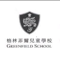 格林菲爾兒童學校 GREENFIELD SCHOOL 及圖