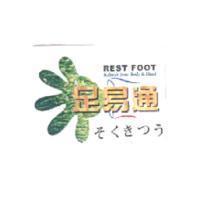 足易通 REST FOOT Refresh Your Body & Mind 及圖