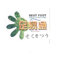 足易通 REST FOOT Refresh Your Body & Mind 及圖