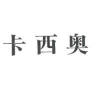 卡西奧