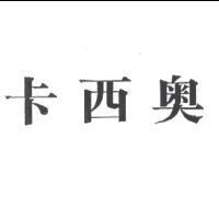 卡西奧