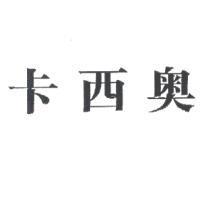 卡西奧