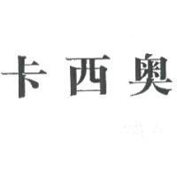 卡西奧