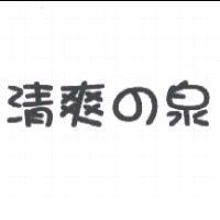 清爽の泉