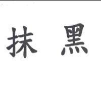 抹黑