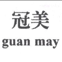 冠美 guan may