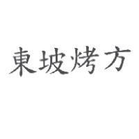 東坡烤方