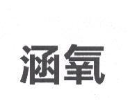 涵氧