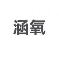 涵氧
