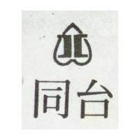 台同及圖