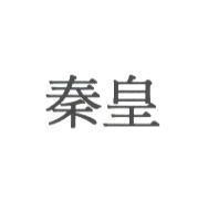 秦皇