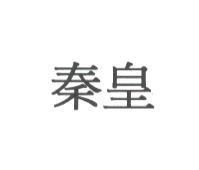 秦皇