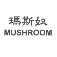 瑪斯奴 MUSHROOM