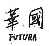 華國 FUTRA 