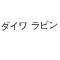 ダイワ ラビン