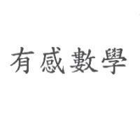 有感數學