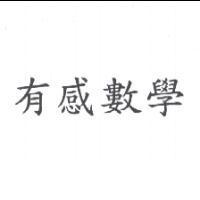 有感數學