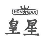 皇星 HONSTAR 及圖