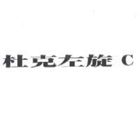 杜克左旋 C