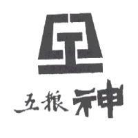 五粮神及圖