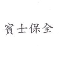 賓士保全