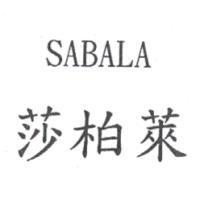 莎柏萊 SABALA