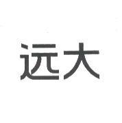 遠大
