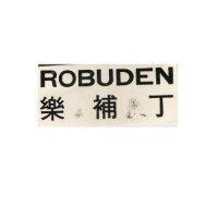 樂補丁 ROBUDEN