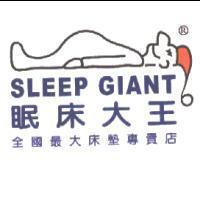眠床大王 SLEEP GIANT