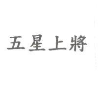 五星上將
