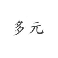 多元