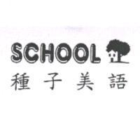 種子美語及圖 SCHOOL