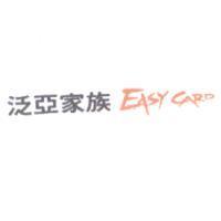 泛亞家族 EASY CARD