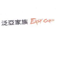 泛亞家族 EASY CARD