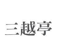 三越亭