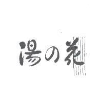 湯之花及圖